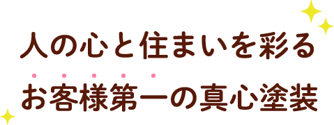 人の心と住まいを彩るお客様第一の真心塗装